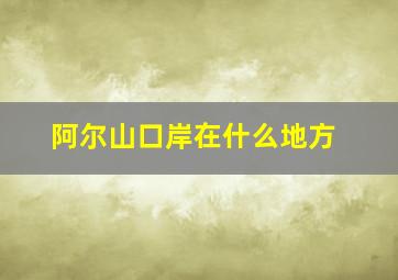 阿尔山口岸在什么地方