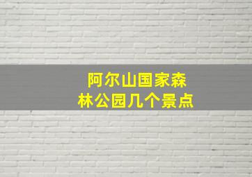 阿尔山国家森林公园几个景点