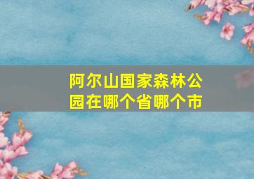 阿尔山国家森林公园在哪个省哪个市