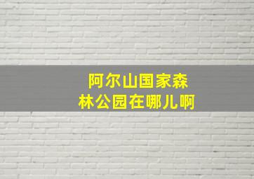 阿尔山国家森林公园在哪儿啊