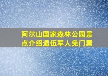 阿尔山国家森林公园景点介绍退伍军人免门票