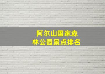 阿尔山国家森林公园景点排名