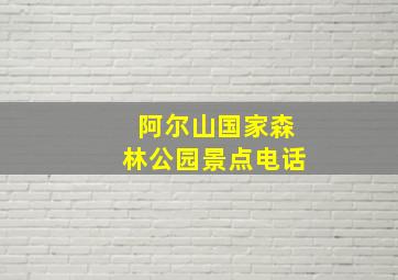 阿尔山国家森林公园景点电话