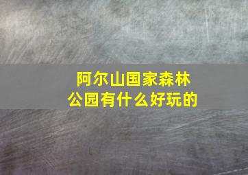 阿尔山国家森林公园有什么好玩的