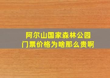 阿尔山国家森林公园门票价格为啥那么贵啊