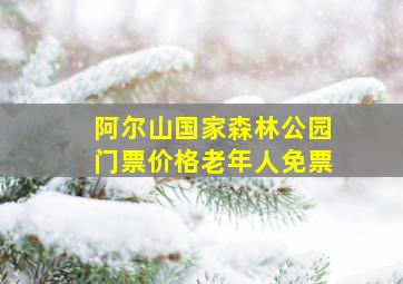 阿尔山国家森林公园门票价格老年人免票