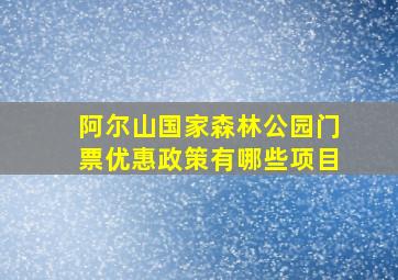 阿尔山国家森林公园门票优惠政策有哪些项目