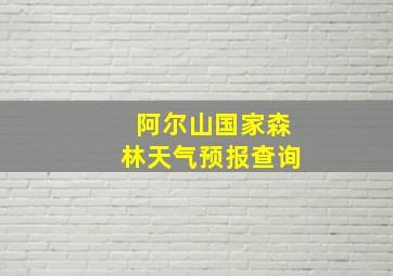 阿尔山国家森林天气预报查询