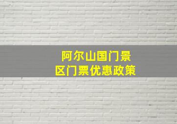 阿尔山国门景区门票优惠政策