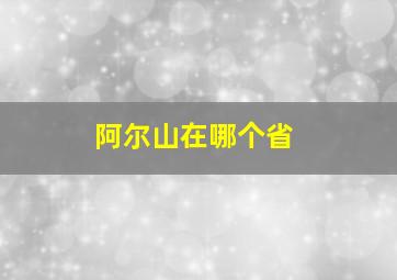 阿尔山在哪个省