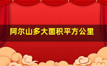 阿尔山多大面积平方公里