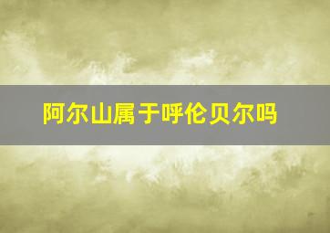 阿尔山属于呼伦贝尔吗