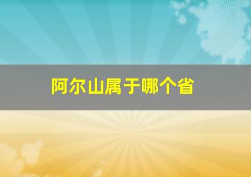 阿尔山属于哪个省