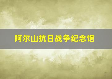 阿尔山抗日战争纪念馆