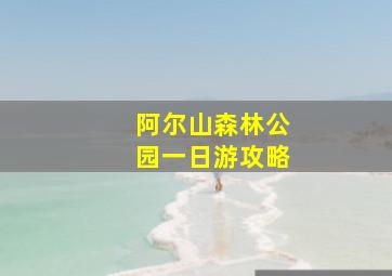 阿尔山森林公园一日游攻略