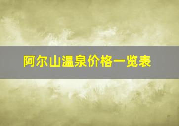 阿尔山温泉价格一览表