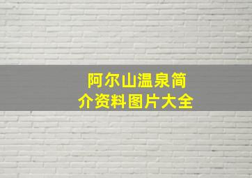 阿尔山温泉简介资料图片大全