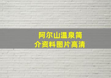 阿尔山温泉简介资料图片高清