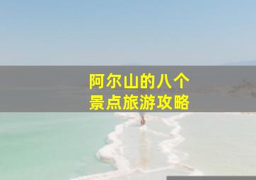 阿尔山的八个景点旅游攻略