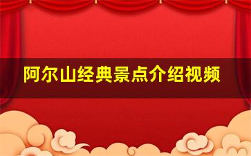 阿尔山经典景点介绍视频