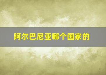 阿尔巴尼亚哪个国家的