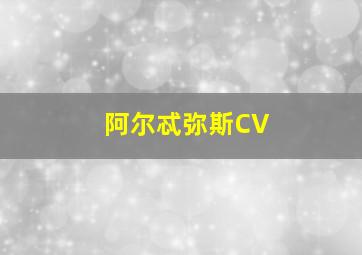 阿尔忒弥斯CV