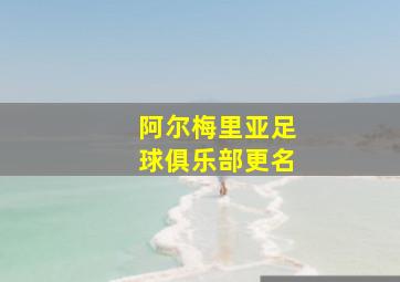 阿尔梅里亚足球俱乐部更名