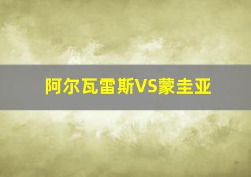 阿尔瓦雷斯VS蒙圭亚