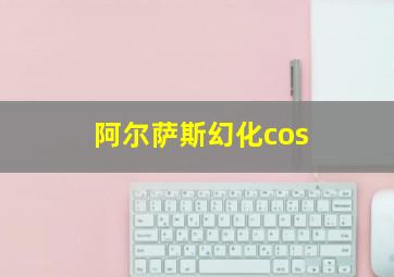 阿尔萨斯幻化cos