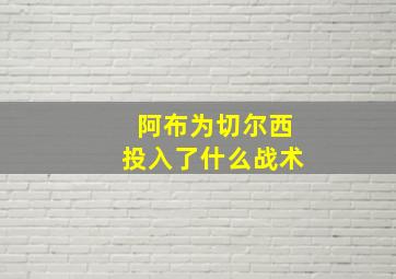 阿布为切尔西投入了什么战术