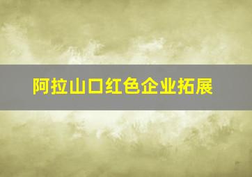 阿拉山口红色企业拓展