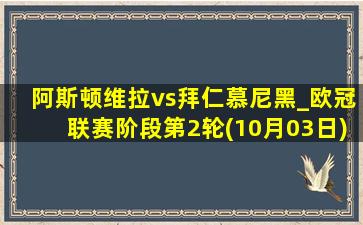 阿斯顿维拉vs拜仁慕尼黑_欧冠联赛阶段第2轮(10月03日)全场集锦