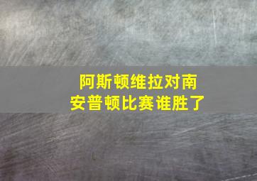 阿斯顿维拉对南安普顿比赛谁胜了