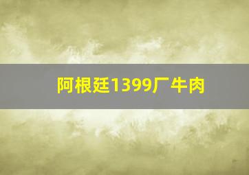 阿根廷1399厂牛肉