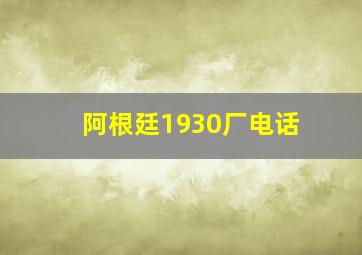 阿根廷1930厂电话