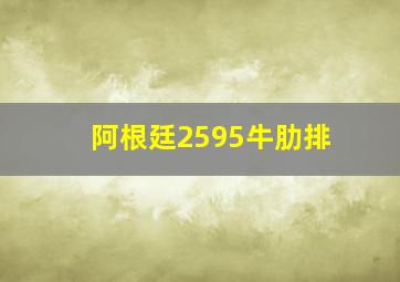 阿根廷2595牛肋排