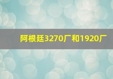 阿根廷3270厂和1920厂