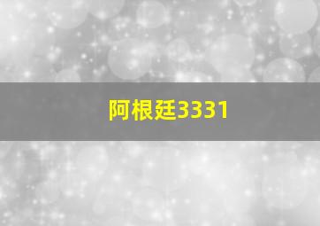 阿根廷3331