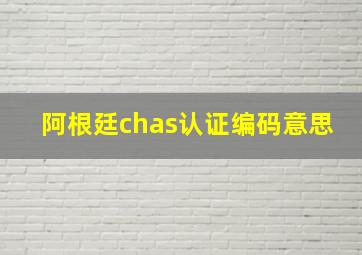 阿根廷chas认证编码意思