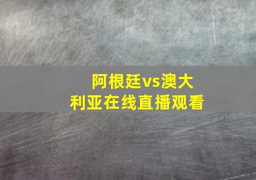 阿根廷vs澳大利亚在线直播观看