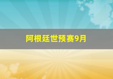 阿根廷世预赛9月