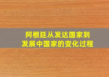 阿根廷从发达国家到发展中国家的变化过程