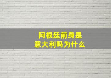 阿根廷前身是意大利吗为什么