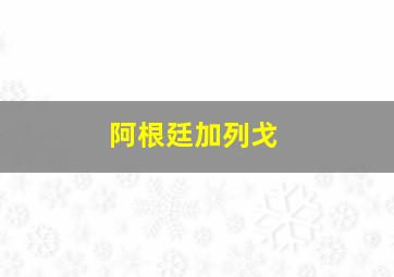 阿根廷加列戈