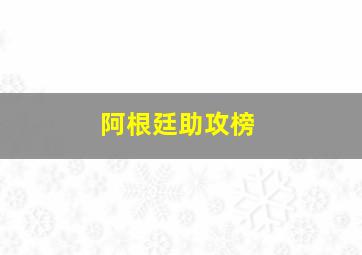 阿根廷助攻榜