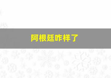 阿根廷咋样了