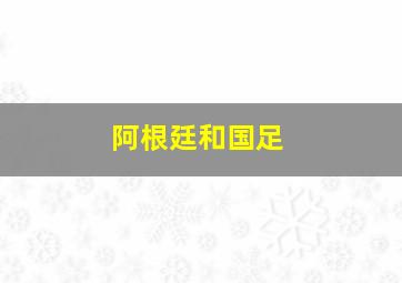 阿根廷和国足