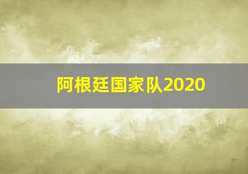 阿根廷国家队2020