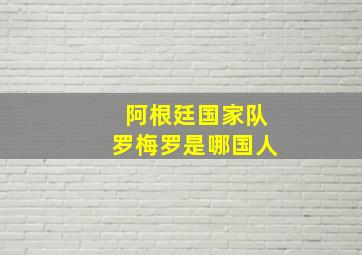 阿根廷国家队罗梅罗是哪国人