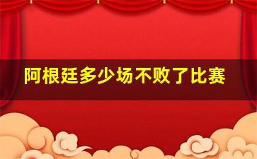 阿根廷多少场不败了比赛